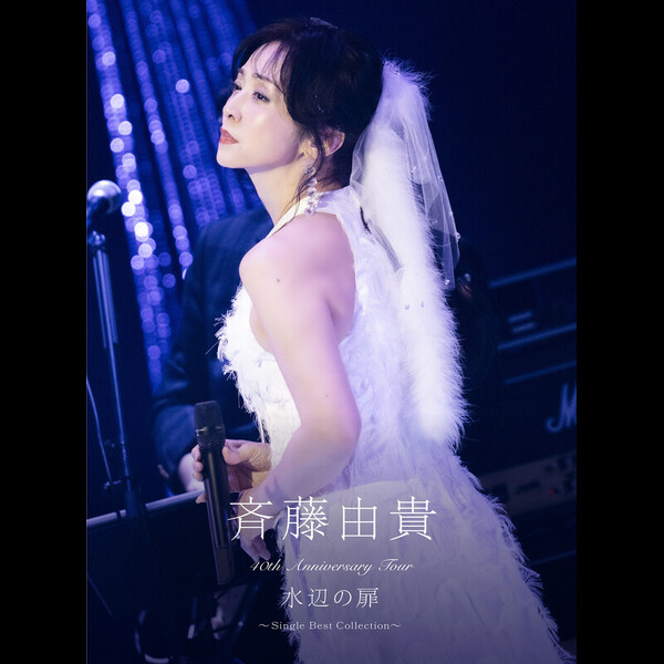 斉藤由貴 | 40th Anniversary Tour “水辺の扉”～Single Best