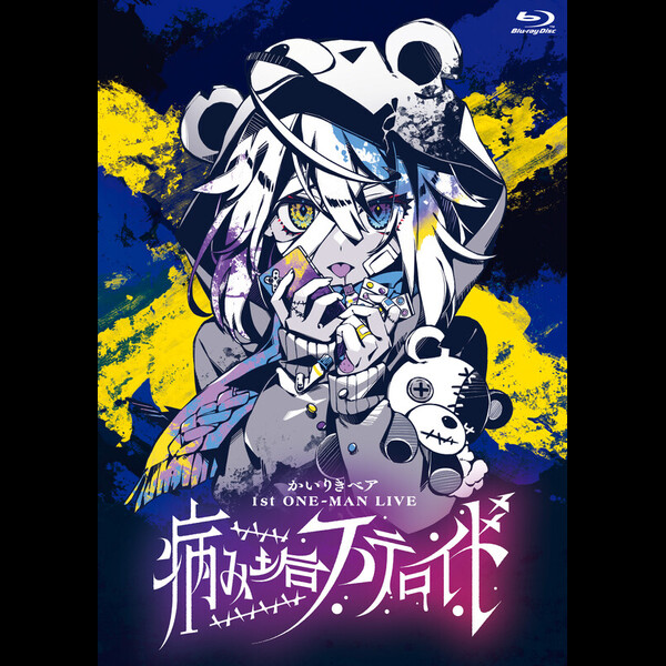 かいりきベア | かいりきベア 1st ONE-MAN LIVE【病み垢ステロイド