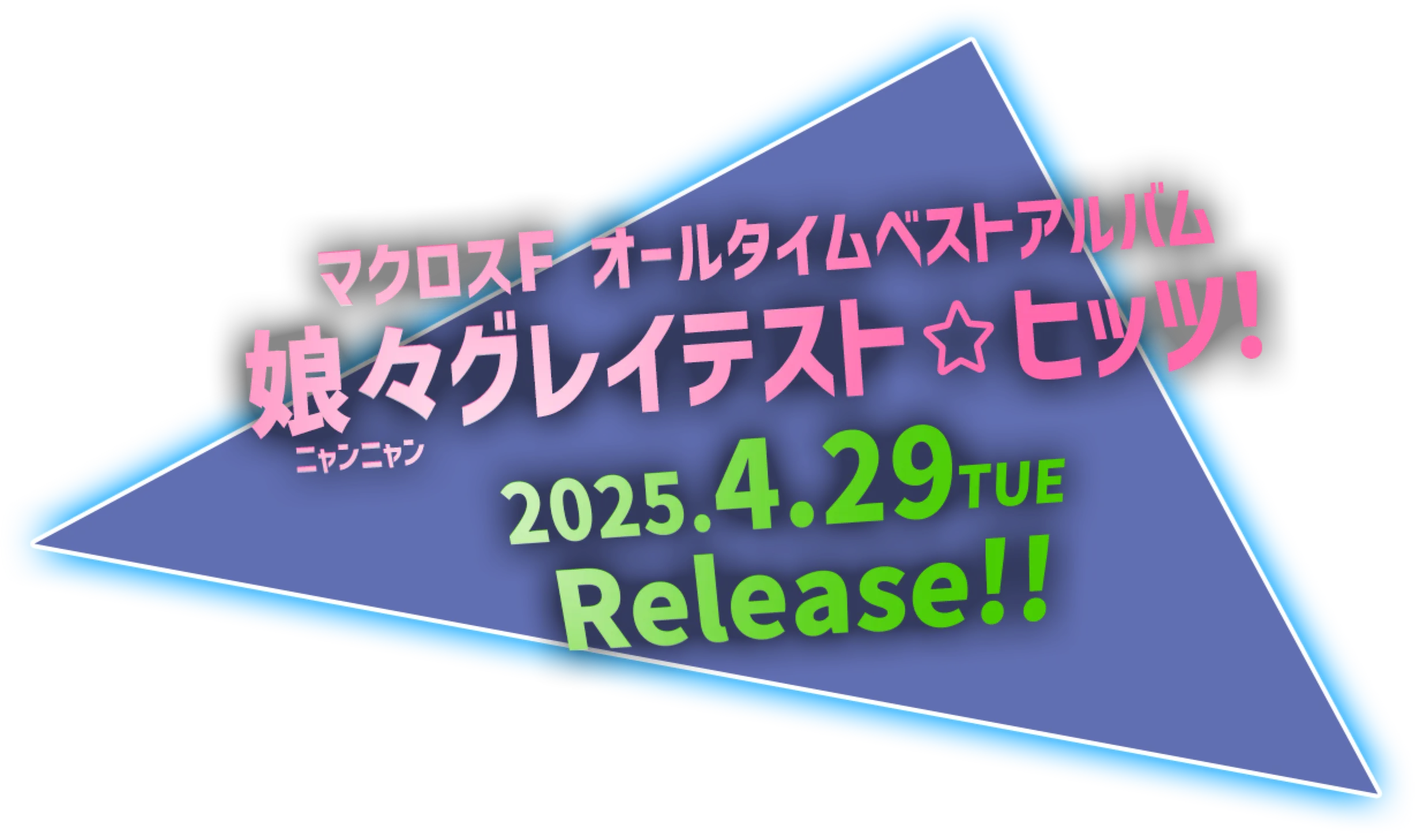 マクロスF オールタイムベストアルバム「娘々グレイテスト☆ヒッツ