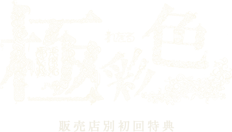 極彩色 / れをる Official Site