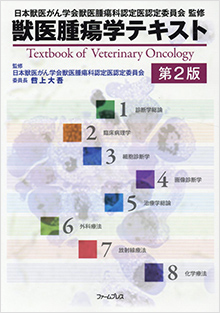 獣医腫瘍学テキスト 第2版｜事務手続｜日本獣医がん学会