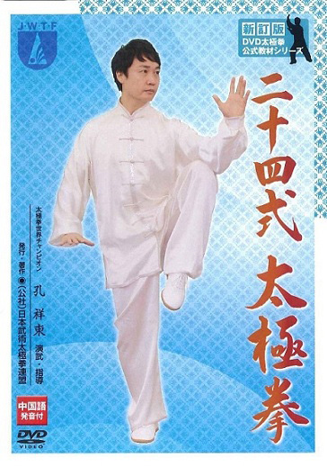 新訂版DVD教材「二十四式太極拳」と「三十二式太極剣」販売スタート