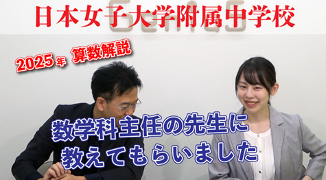 リセマムにて「算数入試 解説動画」が公開されました | 日本女子大学