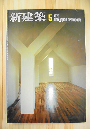 1711052 新建築1978年5月号 花山第3の住宅 篠原一男｜古本の買取＜京都