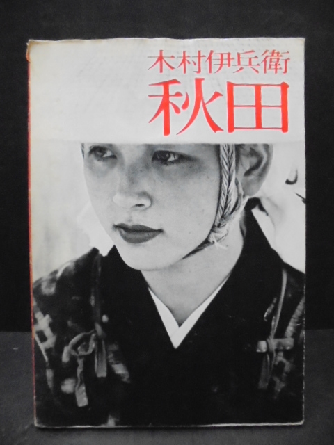 213227 木村伊兵衛 秋田 ニコン・サロン・ブックス4｜古本の買取＜京都