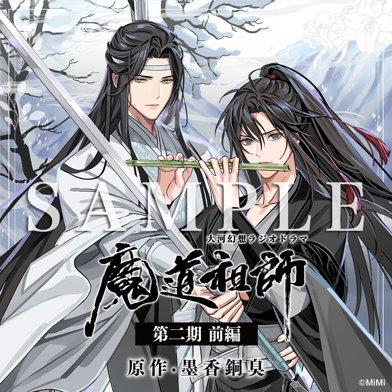 ドラマCD 大河幻想ラジオドラマ『魔道祖師』第二期 前編 好評発売中！