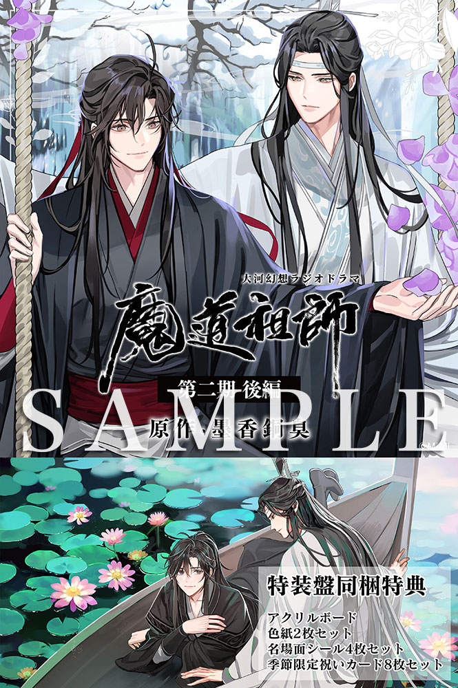 ドラマCD 大河幻想ラジオドラマ『魔道祖師』第二期 後編 2023年5月1