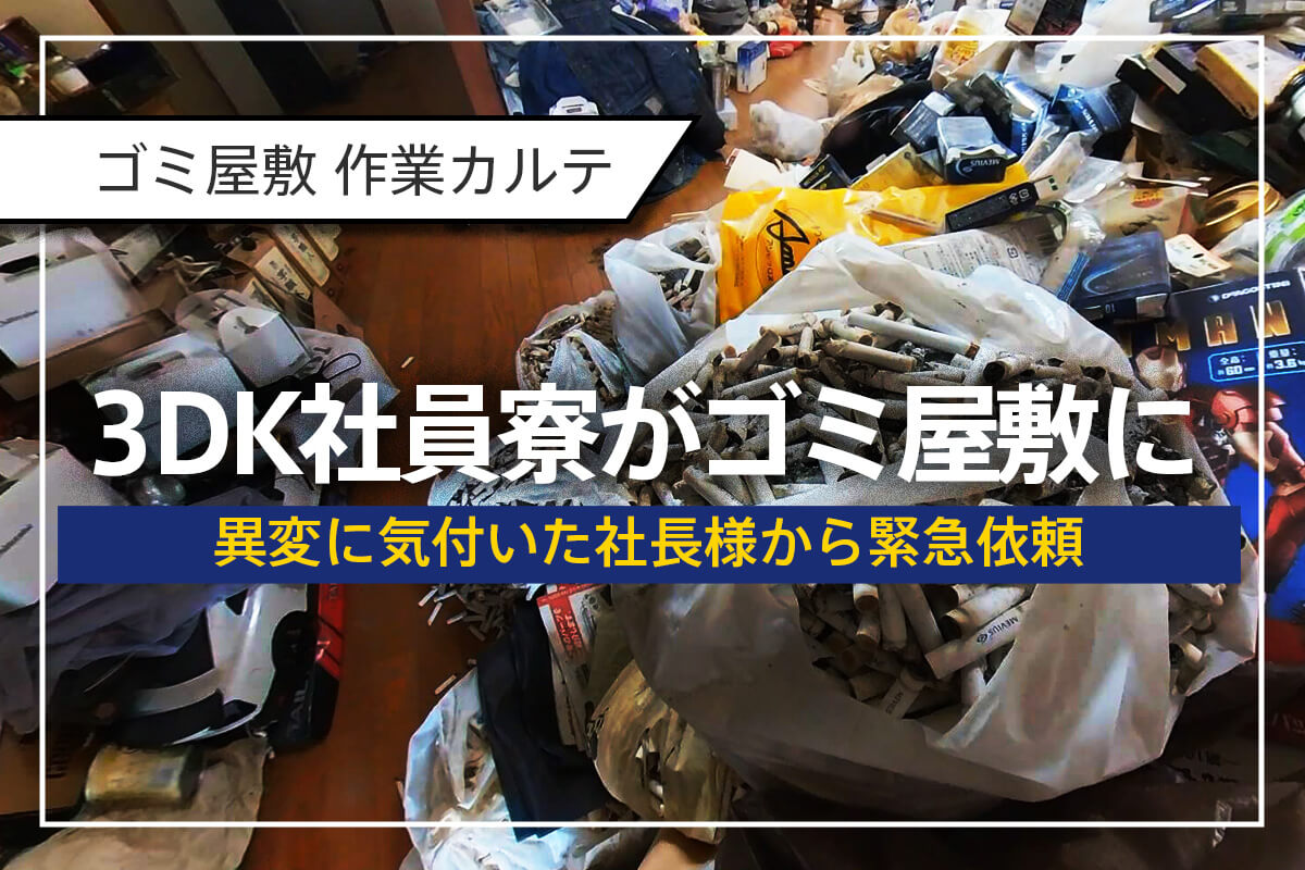 ゴミ屋敷化した3DK社員寮――社長が異変に気づいて緊急依頼！ | 【公式