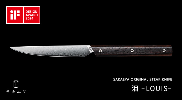 オリジナルステーキナイフ泪（Louis） | 牛肉通販 サカエヤONLINE STORE
