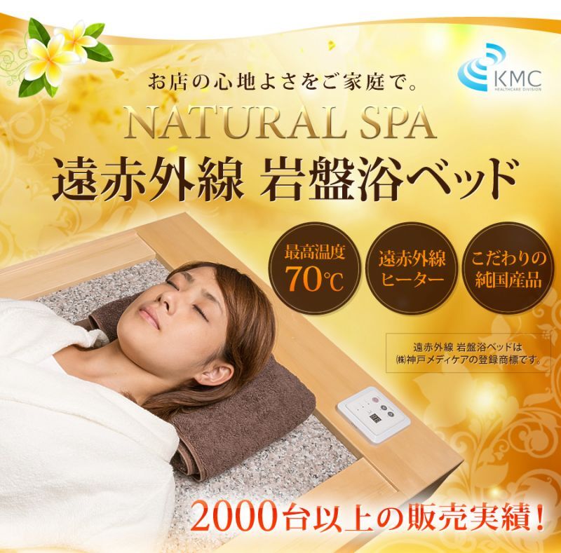 岩盤浴ベッド】NATURAL SPA 遠赤外線 岩盤浴ベッド 岩盤浴ベッド 酸素