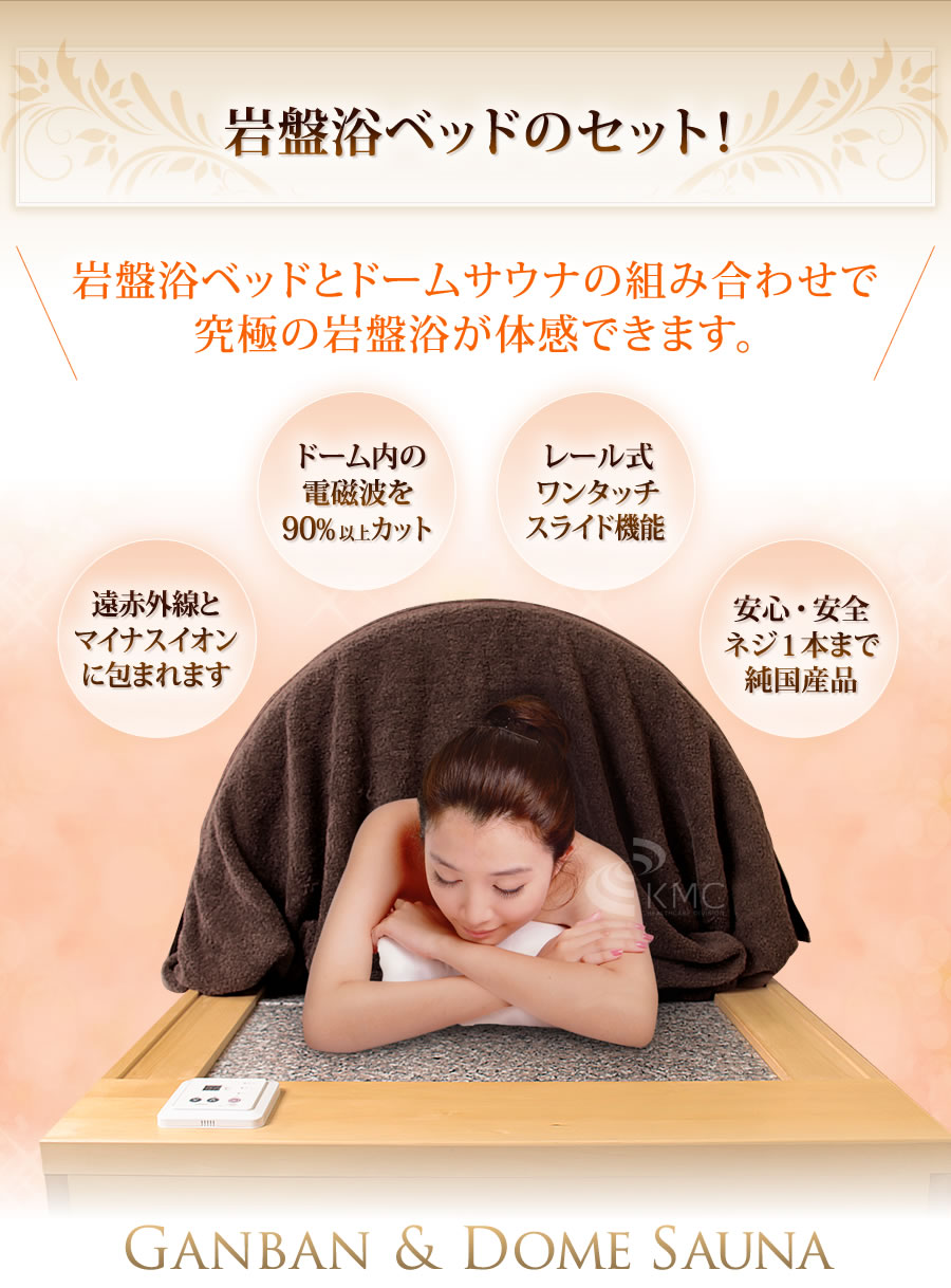 サウナキャンペーン】日本製・岩盤浴ベッドセット(岩盤浴ベッド+遠