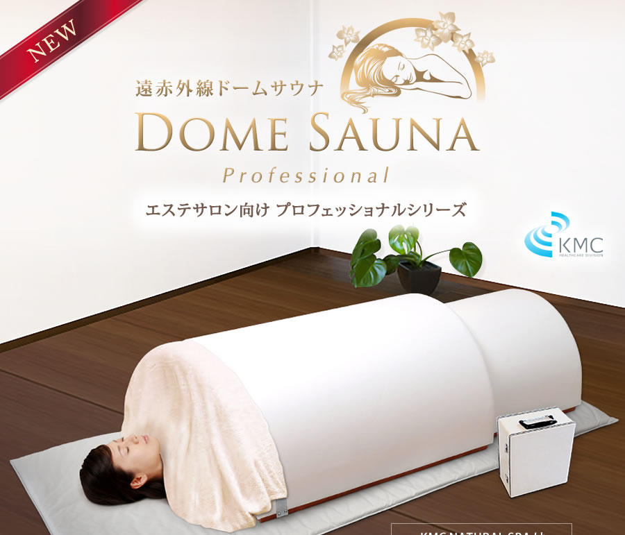 新品・限定】遠赤外線ドームサウナ プロフェッショナルシリーズ 業務用