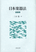 合本 日本伝統音楽の研究 - 音楽之友社