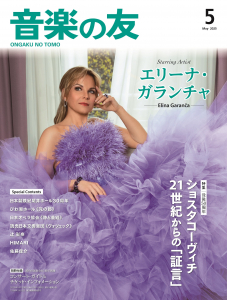 音楽の友 2025年5月号 - 音楽之友社