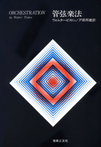 管弦楽法 - 音楽之友社