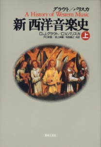 新 西洋音楽史（上） - 音楽之友社