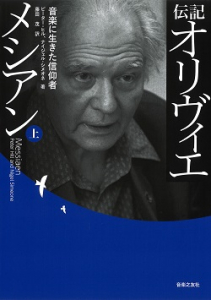 伝記 オリヴィエ・メシアン（上） - 音楽之友社