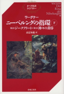 ワーグナー ニーベルングの指環（下） - 音楽之友社