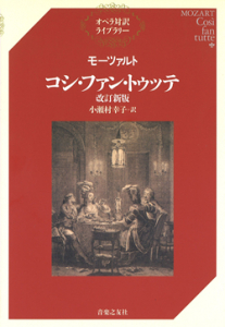 モーツァルト コシ・ファン・トゥッテ 改訂新版 - 音楽之友社