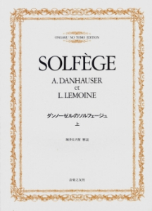 ダンノーゼルのソルフェージュ 上 - 音楽之友社