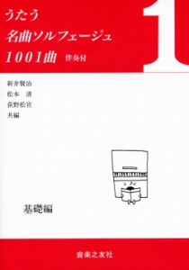 うたう名曲ソルフェージュ1001曲 伴奏付1 - 音楽之友社