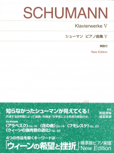 シューマン ピアノ曲集Ⅴ - 音楽之友社