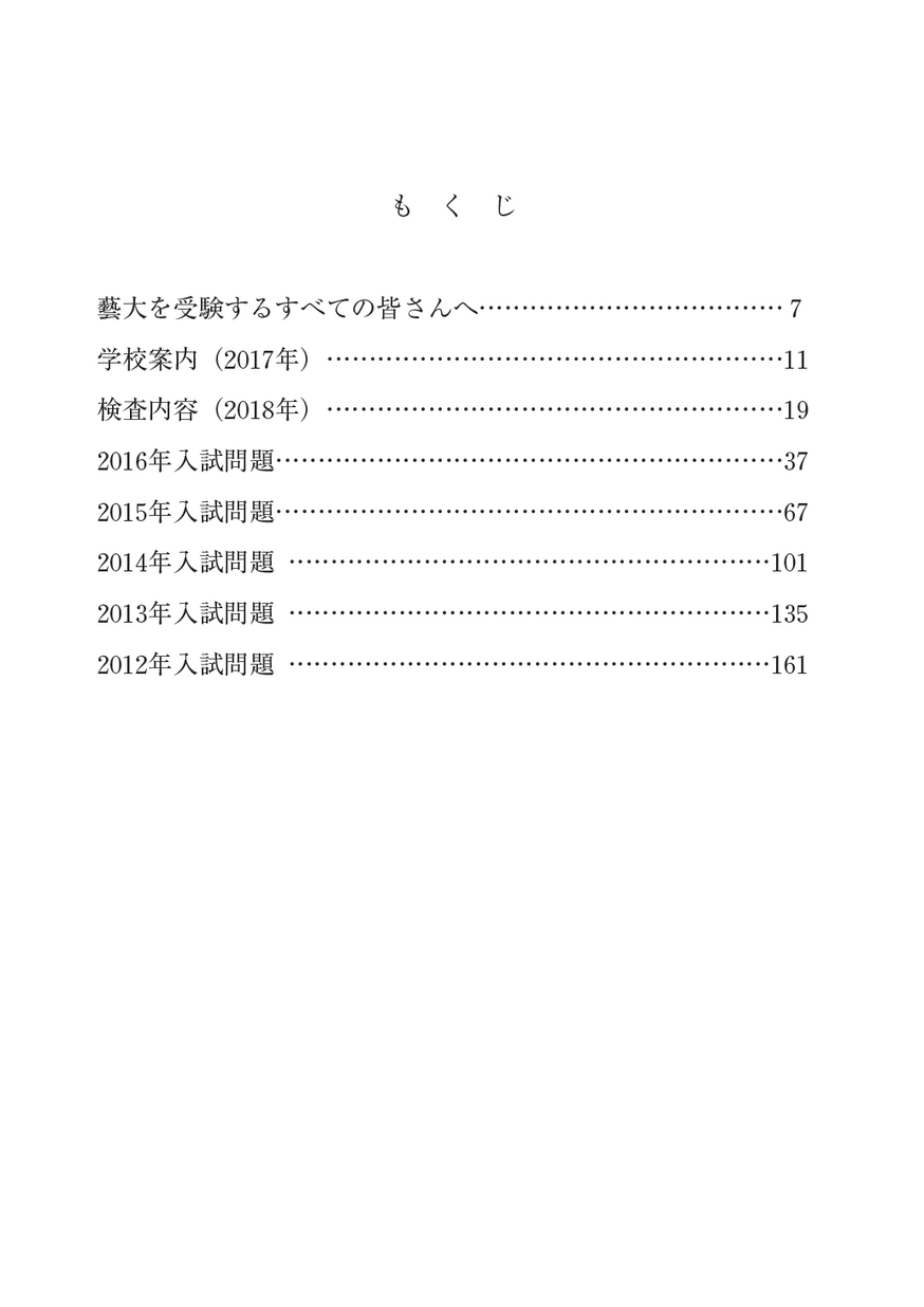 東京藝術大学音楽学部過去問題集 決定版！
