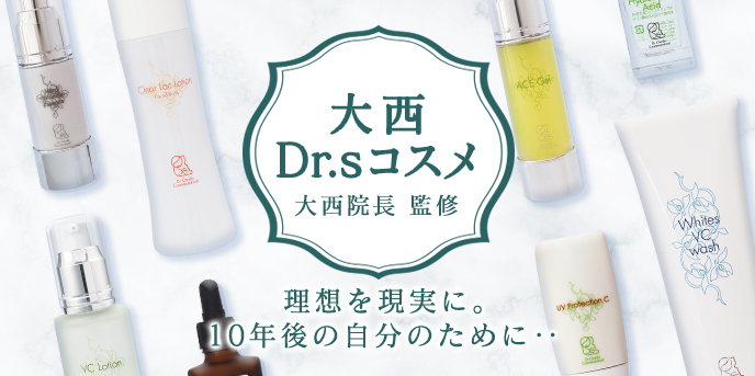 ドクターズコスメ商品一覧京都・滋賀の大西皮フ科形成外科医院【大津