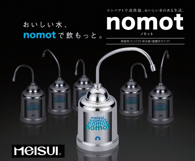 nomot（ノモット） 家庭用コンパクト浄水器（据置きタイプ）【メイスイ