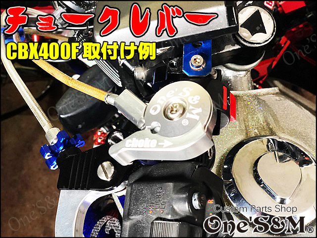 CBX400F CBX550F 軽ッチSP 対応 別体CNCチョークレバー typeA