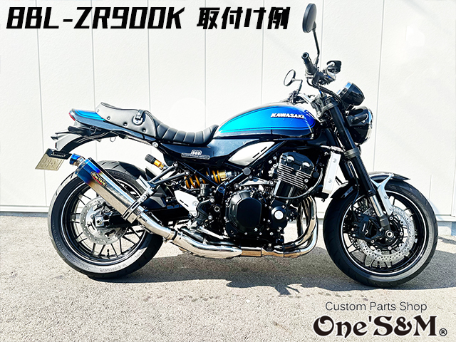 純正エキパイ対応 Z900RS ワンズ管 チタン焼き風デルタVer スリップ