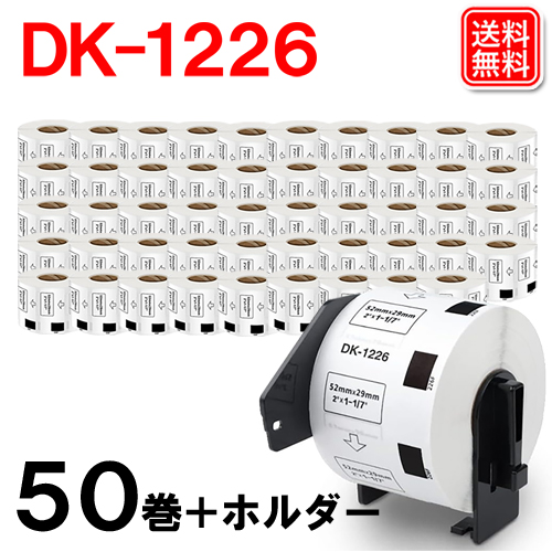 DK-1226 x 50個セット + 専用ホルダー 1個 ブラザー 食品表示用検体