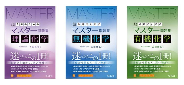 基礎から始めて深い理解へ！ 「大学入試 合格のためのマスター問題集