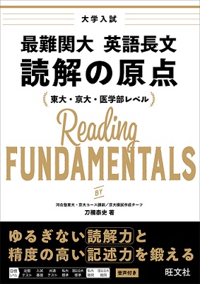 東大・京大・医学部レベルの読解力と記述力を身につける！ 『最難関大