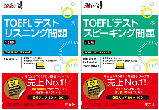 TOEFL対策書売上No.1（※）の旺文社から『TOEFLテストリスニング問題 5