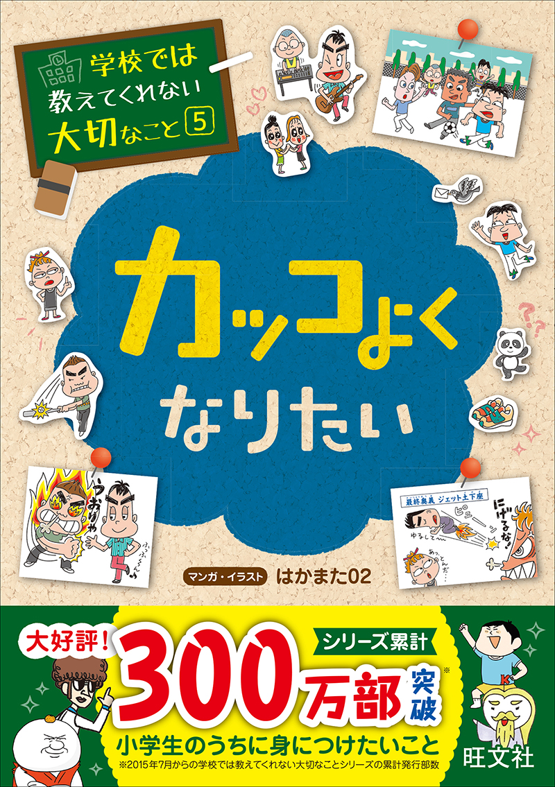 学校では教えてくれない大切なこと(5) カッコよくなりたい | 旺文社