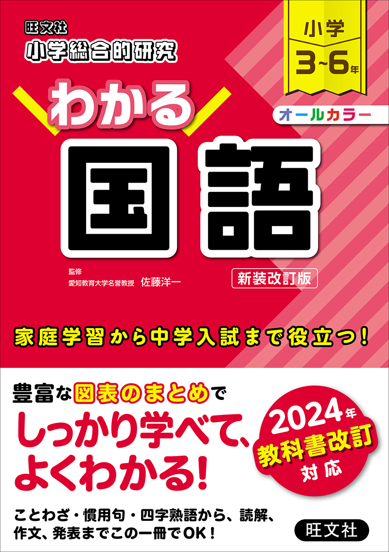 小学総合的研究 わかる国語 新装改訂版 | 旺文社