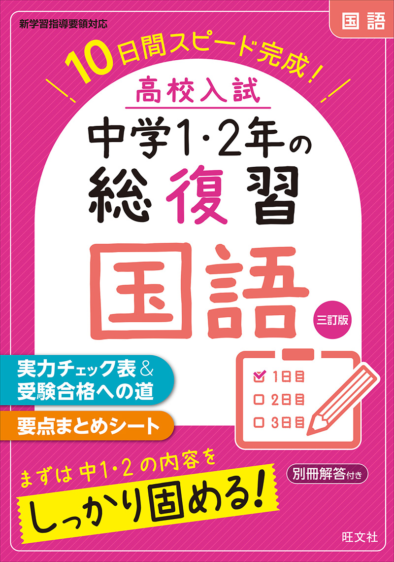 高校入試 中学1・2年の総復習 国語 三訂版 | 旺文社