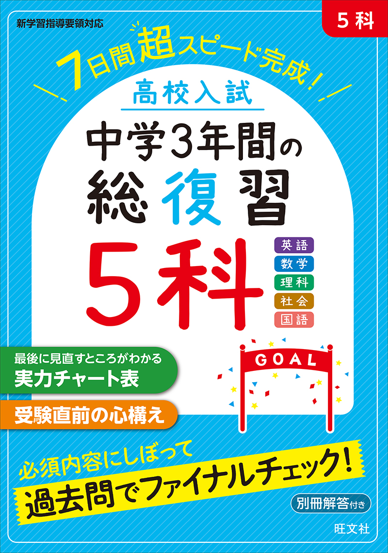 高校入試 中学3年間の総復習 5科 | 旺文社