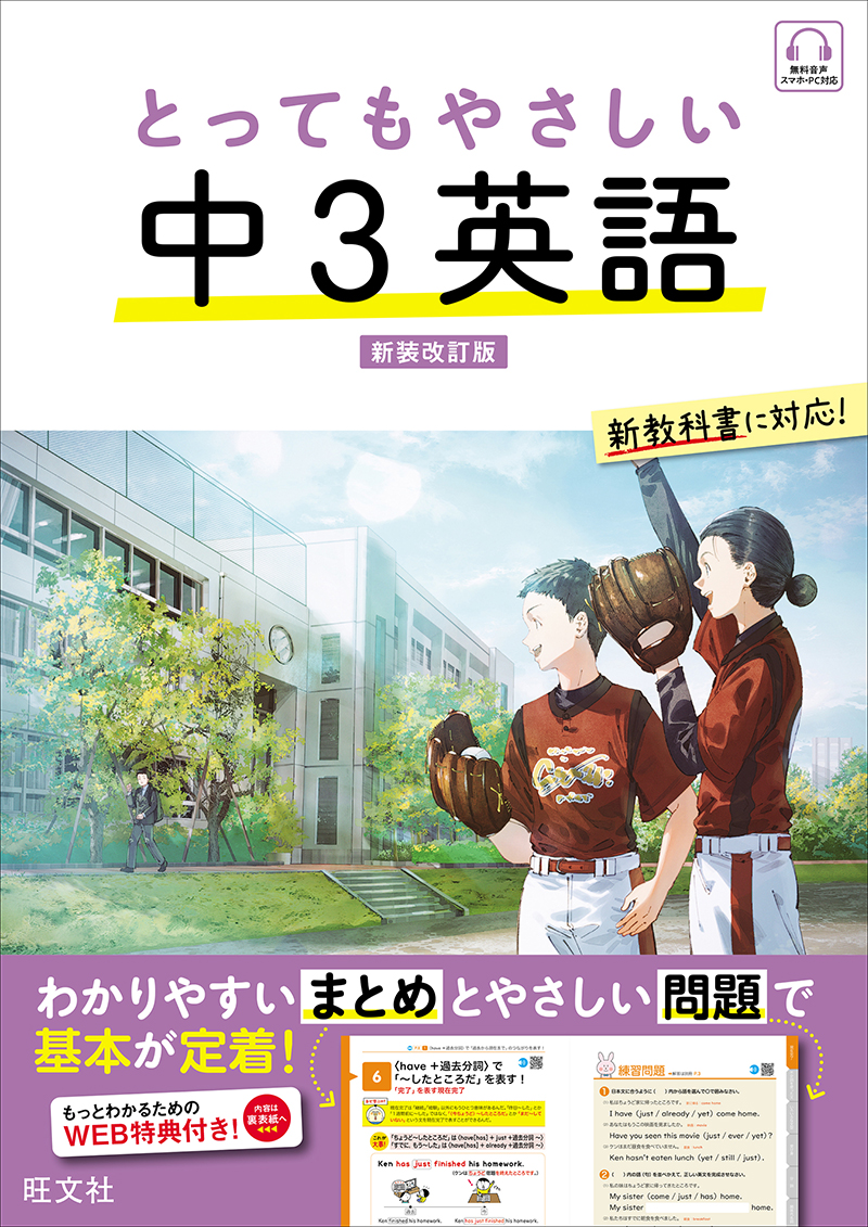 とってもやさしい 中3英語 新装改訂版 | 旺文社