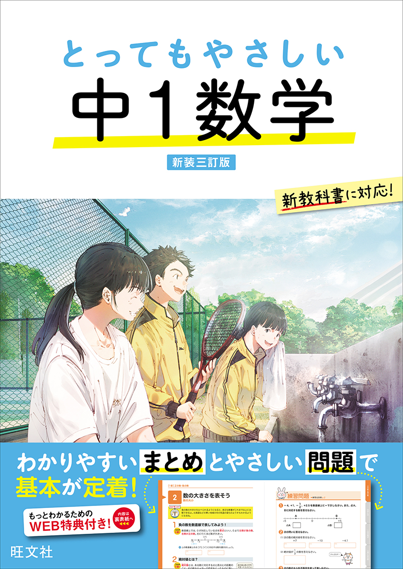 とってもやさしい 中1数学 新装三訂版 | 旺文社