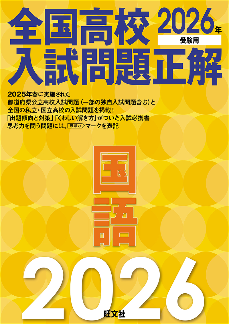 2026年受験用 全国高校入試問題正解 シリーズ | 旺文社