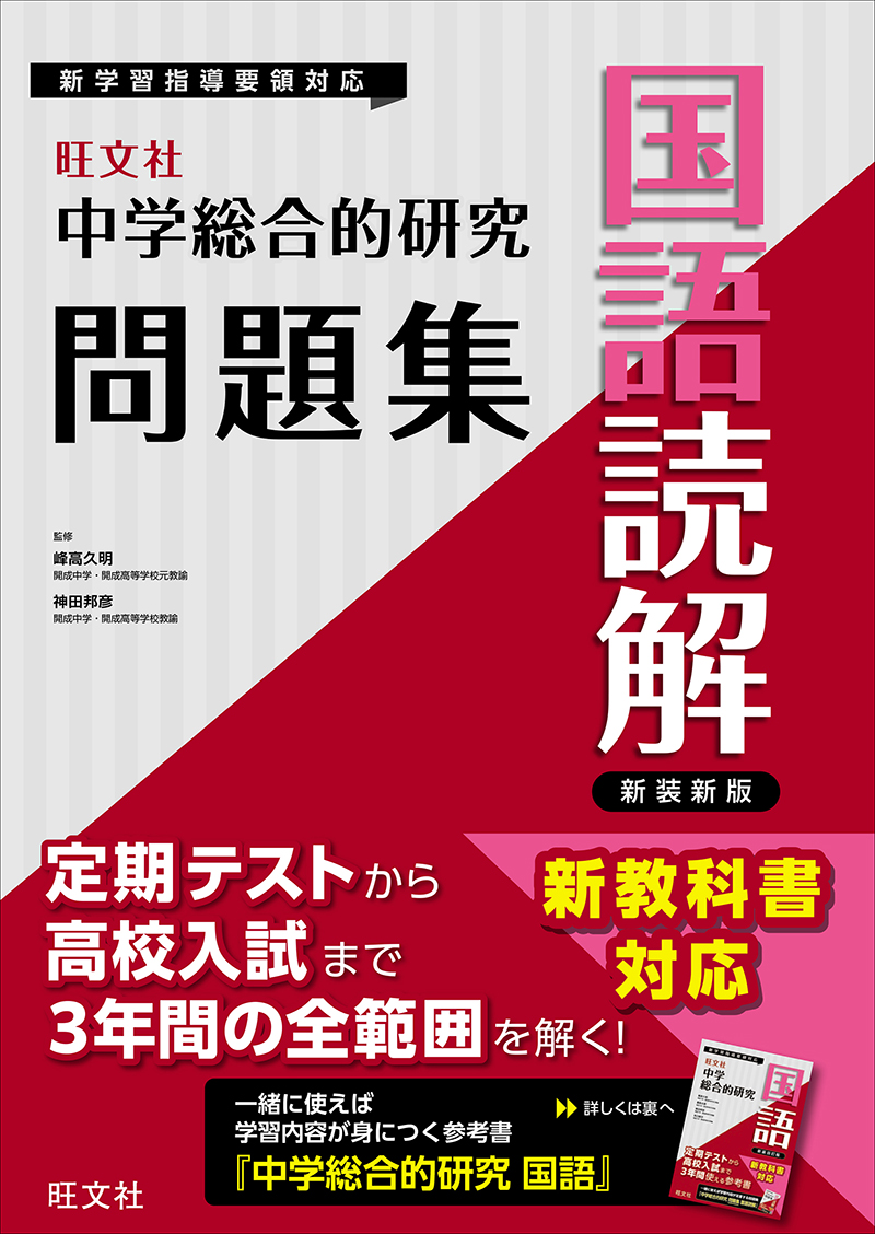 中学総合的研究問題集 社会 四訂版 | 旺文社