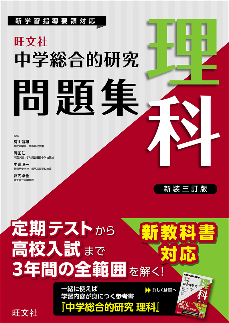 中学総合的研究問題集 社会 四訂版 | 旺文社