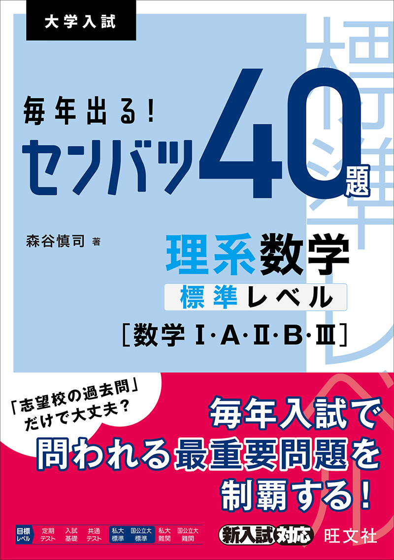 毎年出る！ センバツ40題 文系数学標準レベル[数学Ⅰ・A・Ⅱ・B] | 旺文社