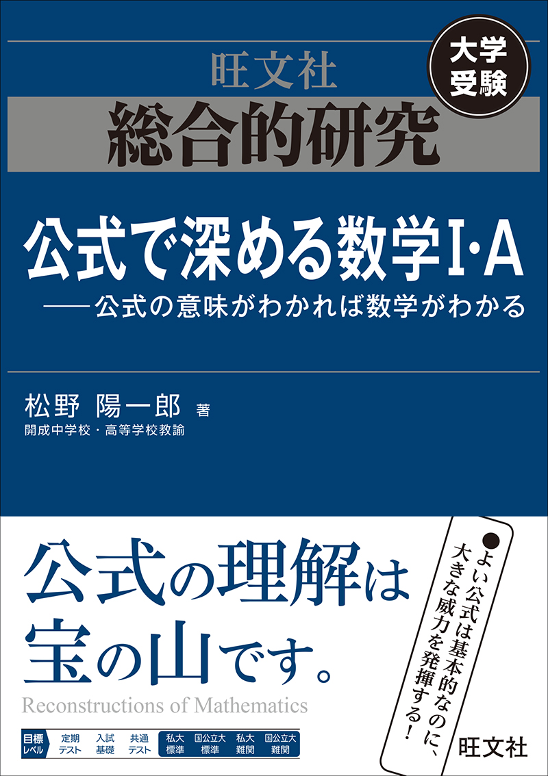 総合的研究 公式で深める数学I・A----公式の意味がわかれば数学が