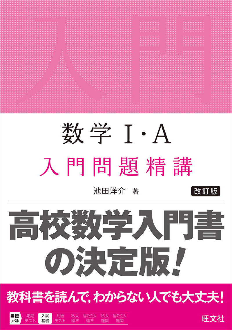 数学Ⅰ・A 入門問題精講 改訂版 | 旺文社
