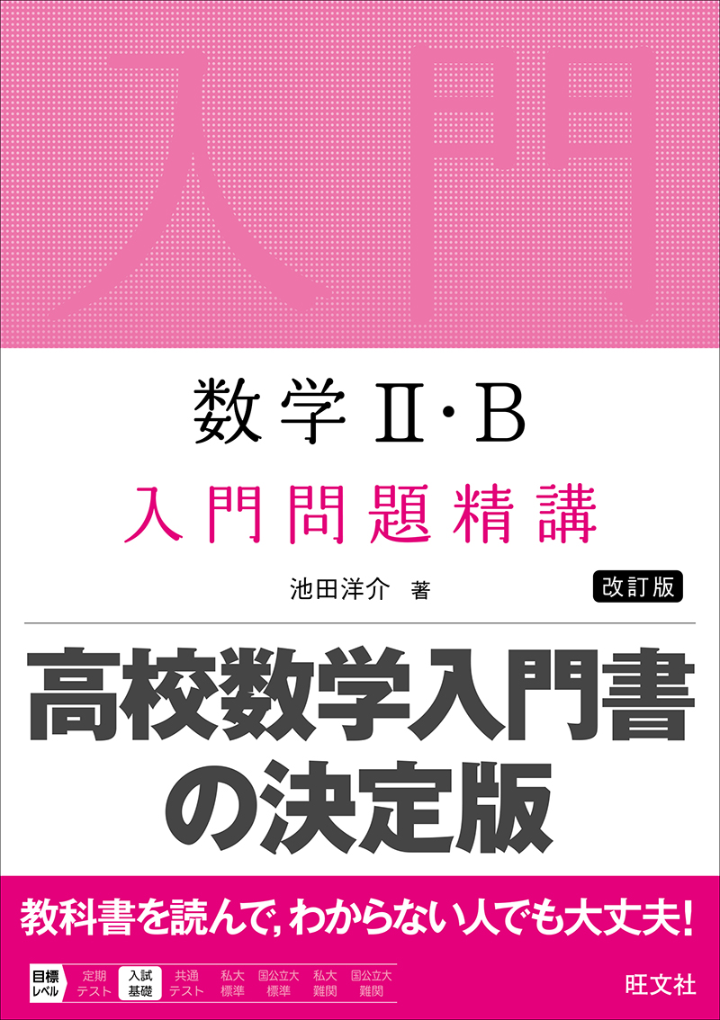 高校学習参考書 | 数学 | 旺文社