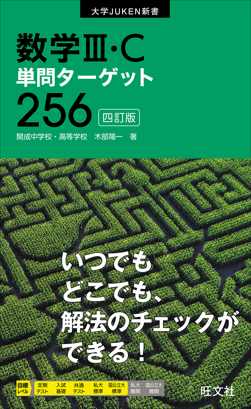 高校学習参考書 | 数学 | 数学Ⅲ・C | 旺文社