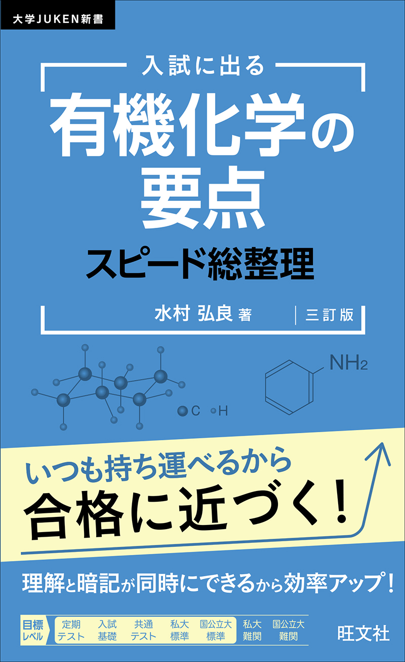 入試に出る 有機化学の要点 スピード総整理 三訂版 | 旺文社